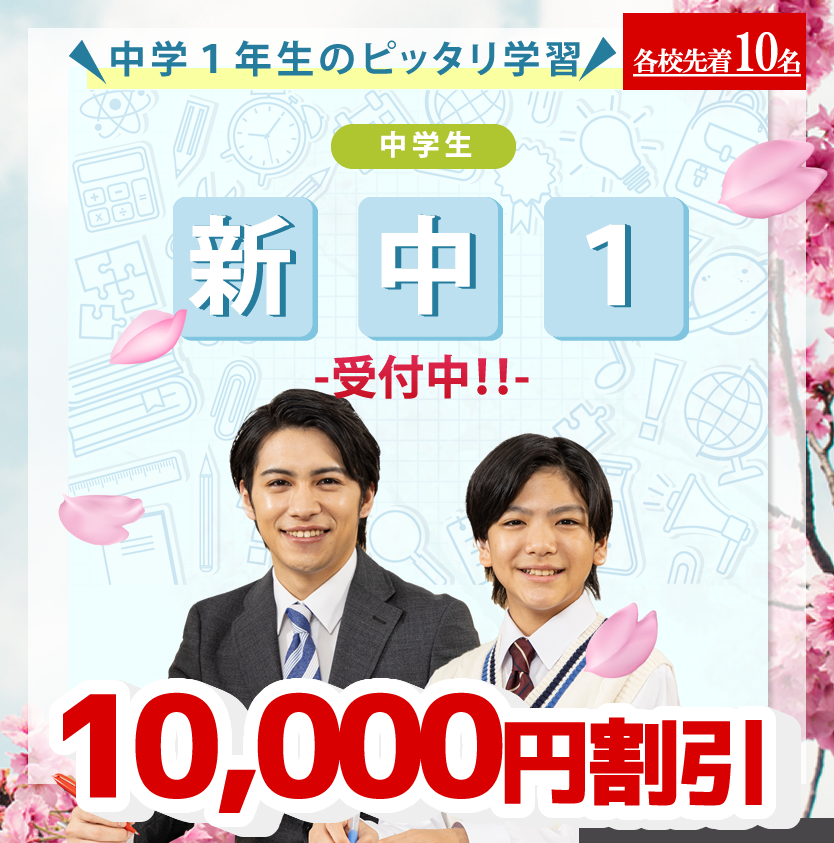 祝入学！新中１
10,000円割引キャンペーン